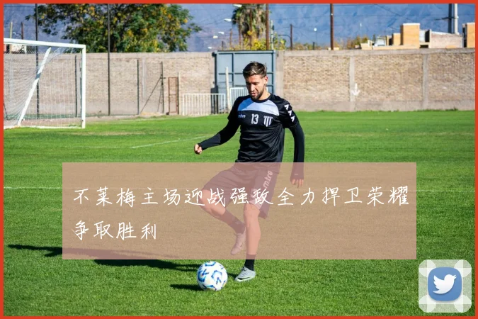 不莱梅主场迎战强敌全力捍卫荣耀争取胜利