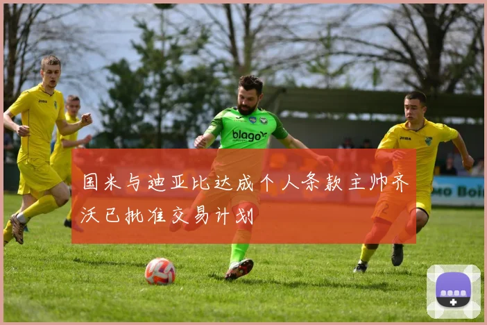 国米与迪亚比达成个人条款主帅齐沃已批准交易计划