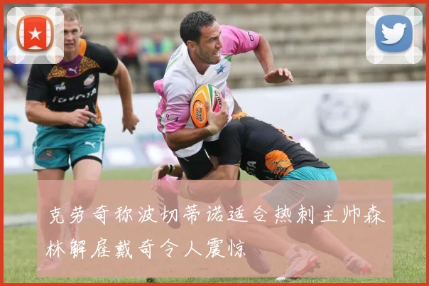 克劳奇称波切蒂诺适合热刺主帅森林解雇戴奇令人震惊