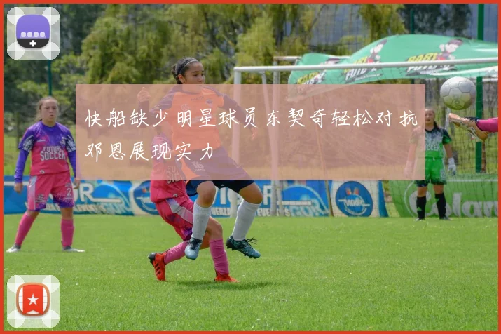 快船缺少明星球员东契奇轻松对抗邓恩展现实力