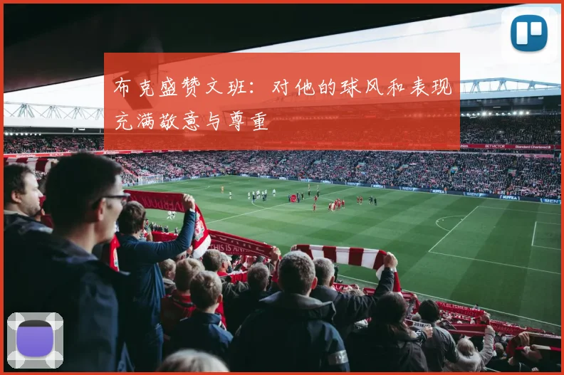 布克盛赞文班：对他的球风和表现充满敬意与尊重
