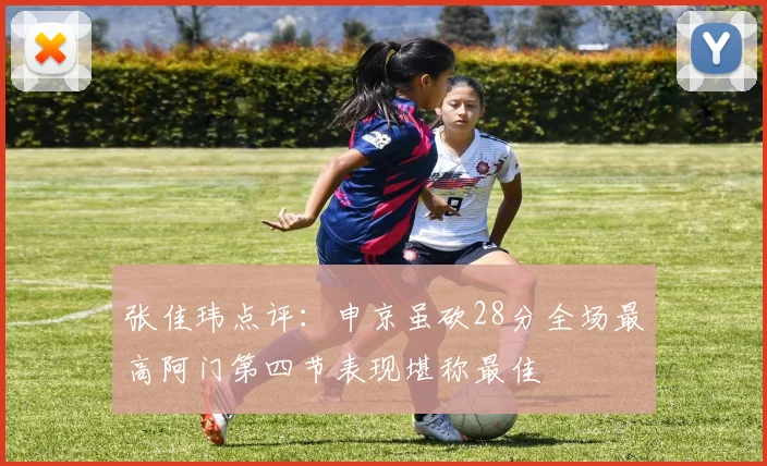 张佳玮点评：申京虽砍28分全场最高阿门第四节表现堪称最佳