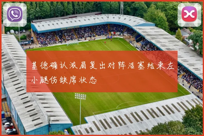 基德确认浓眉复出对阵活塞结束左小腿伤缺席状态